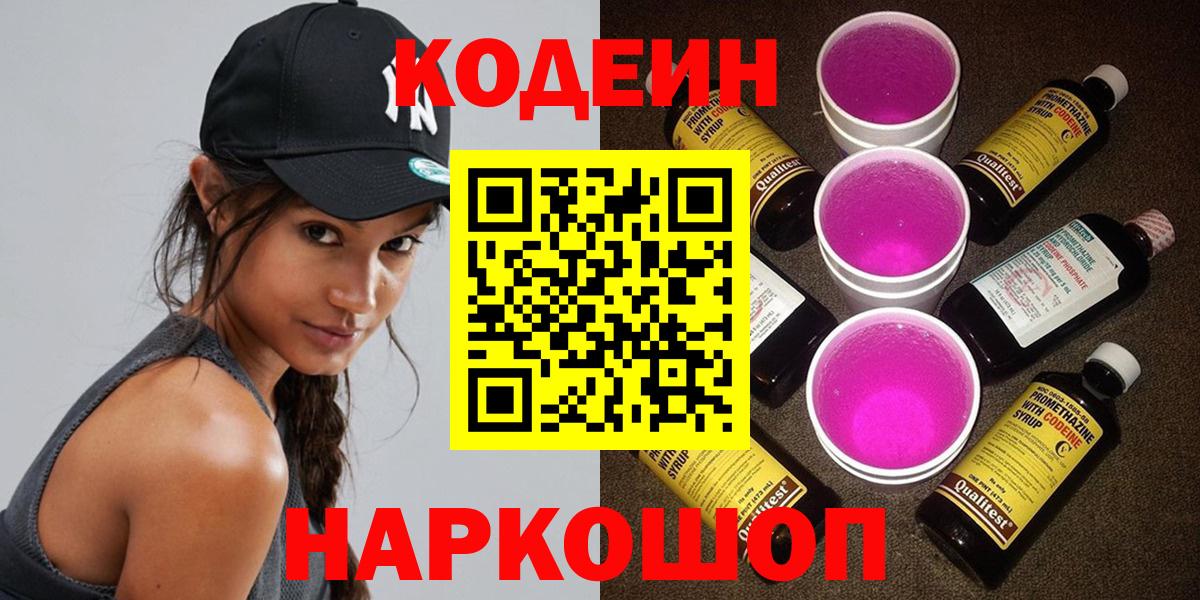 Кодеин напиток Lean (лин) Лабытнанги