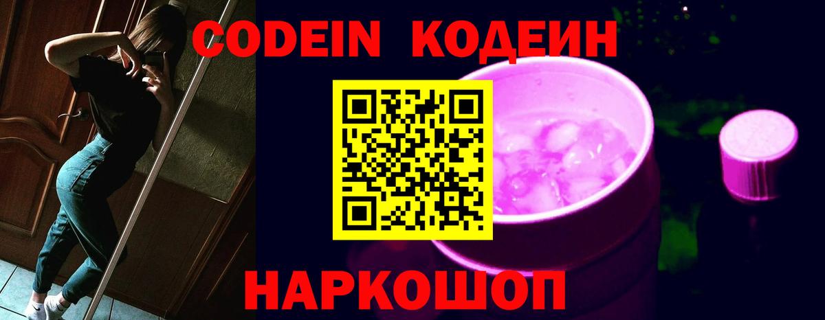 Кодеин Purple Drank  Codein Purple Drank  Лабытнанги  Вход с VPN 